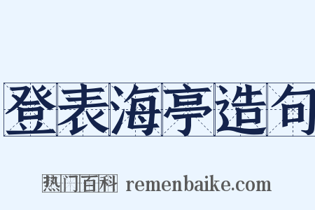 登表海亭造句是什么意思的图片